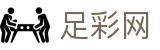 世界杯预测买球赛程与实时比分 - 足彩网